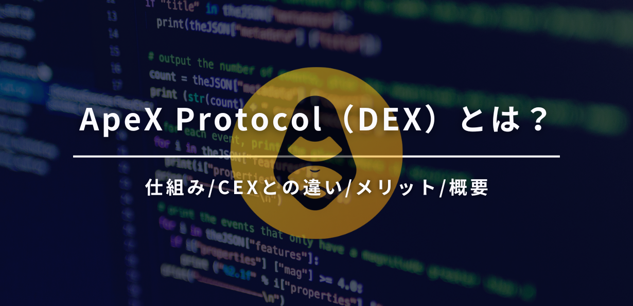 apex protocol (dex) とは?