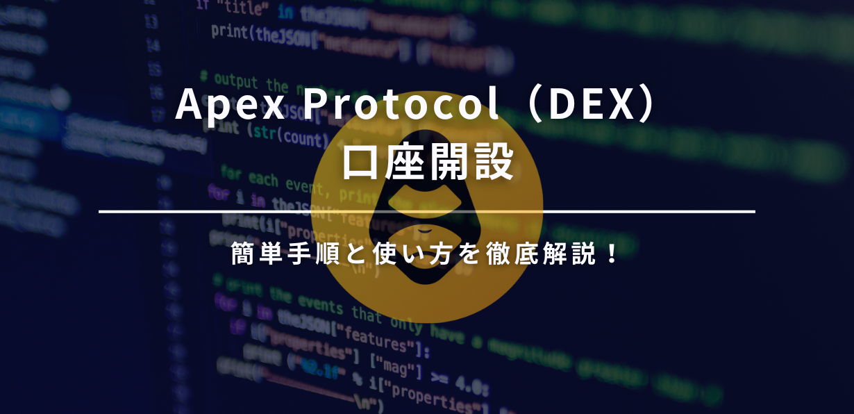 apex protocol (dex) 口座開設